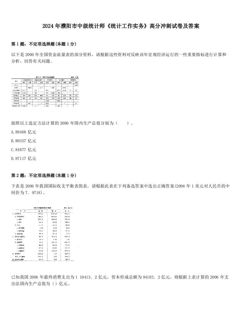 2024年濮阳市中级统计师《统计工作实务》高分冲刺试卷及答案