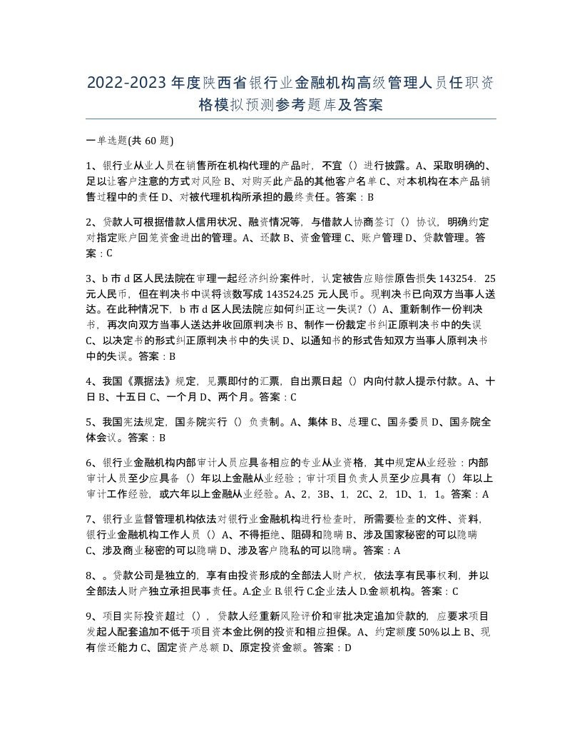 2022-2023年度陕西省银行业金融机构高级管理人员任职资格模拟预测参考题库及答案