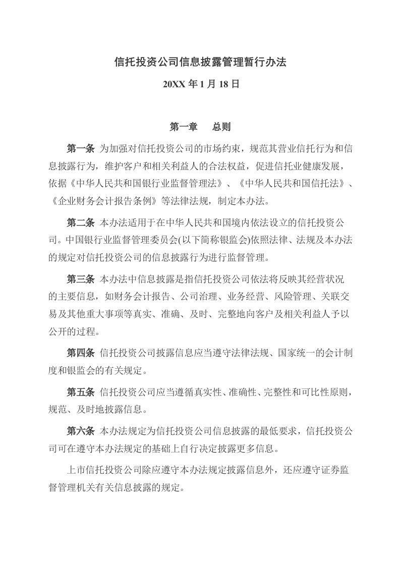 管理制度-信托投资公司信息披露管理暂行办法渤海国际信托有限