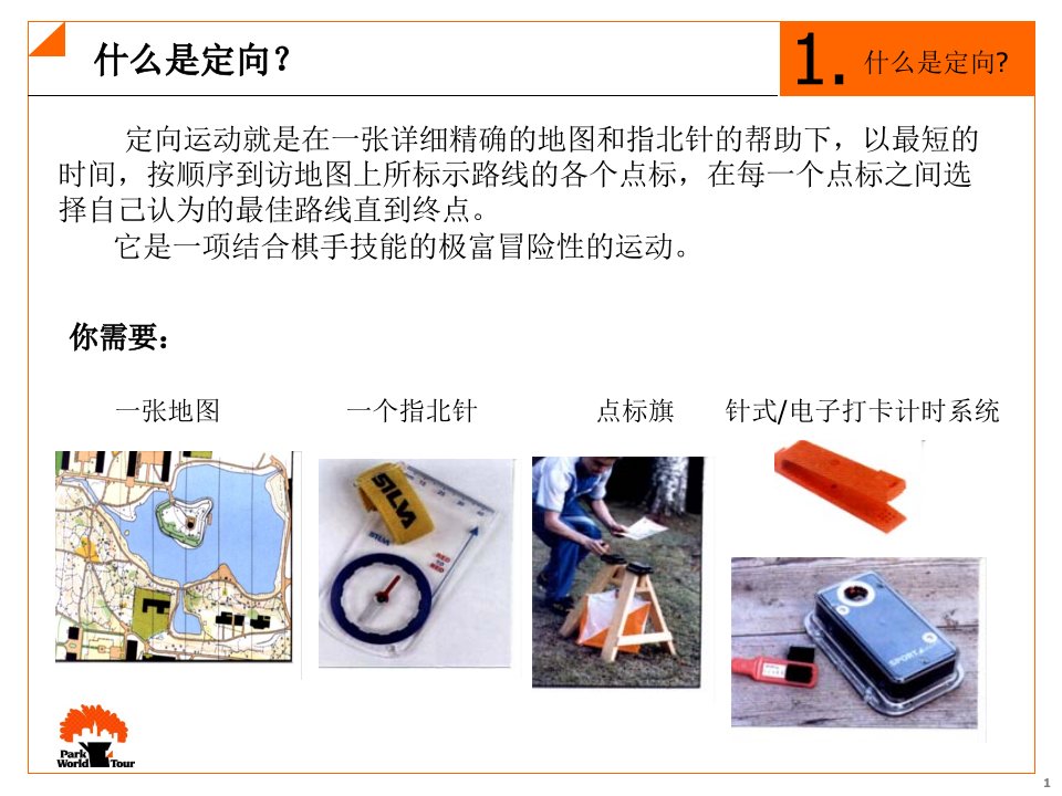 定向运动教学课件