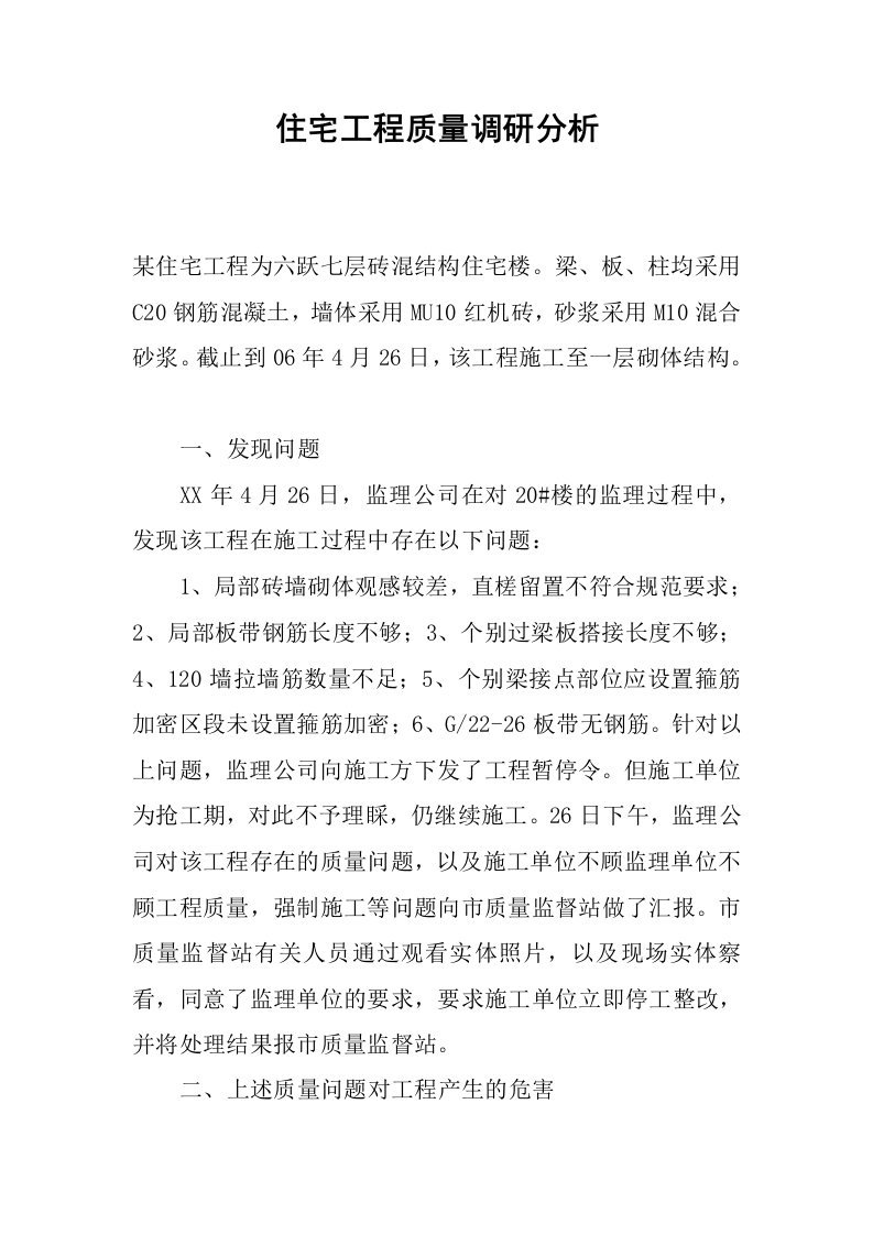 住宅工程质量调研分析.docx