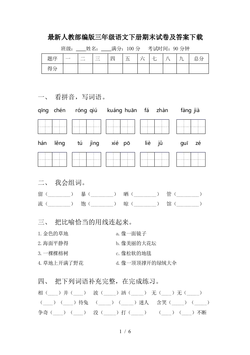 最新人教部编版三年级语文下册期末试卷及答案下载