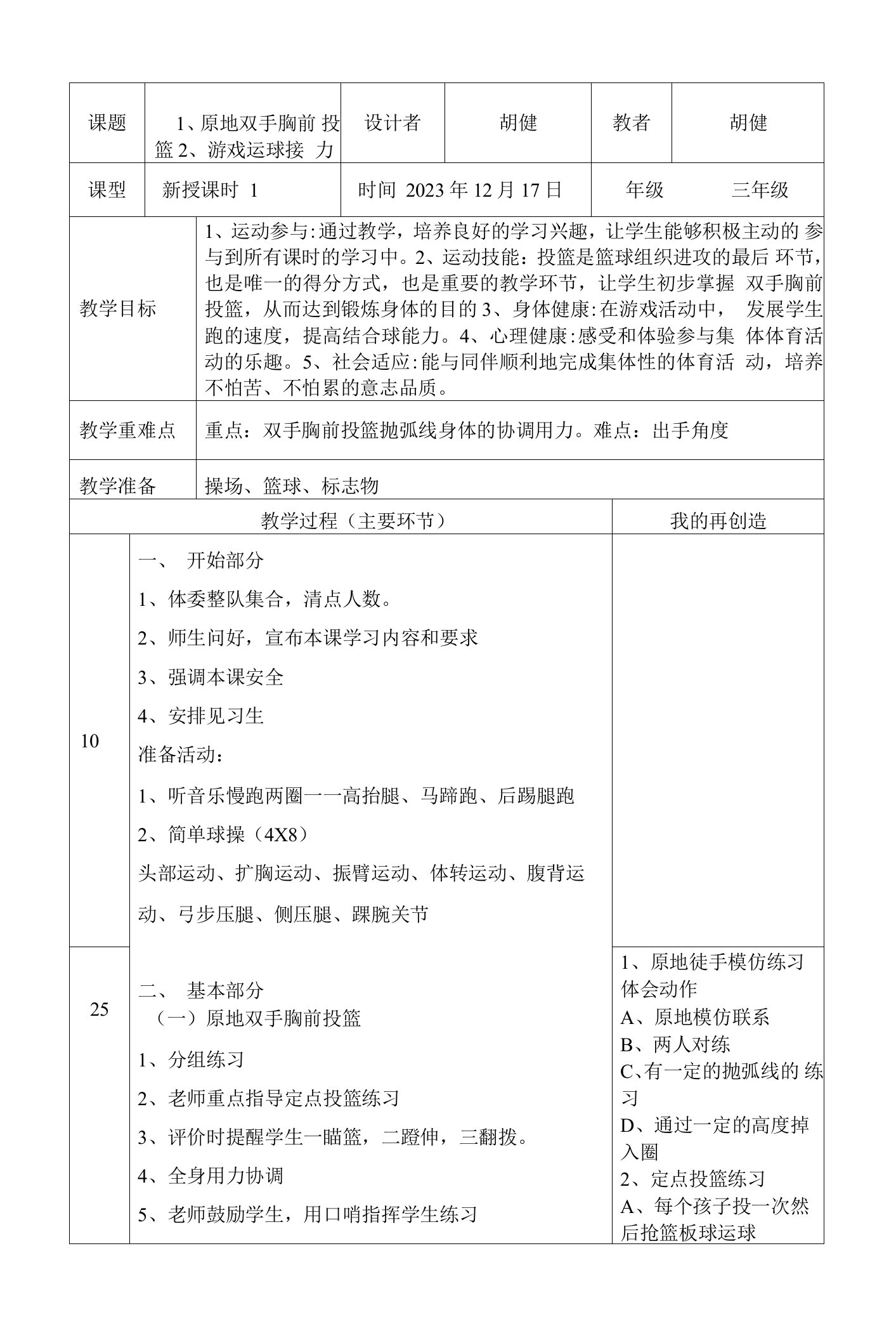 小学体育与健康人教三年级全一册第三部分体育运动技能胡健三年级原地胸前投篮教案