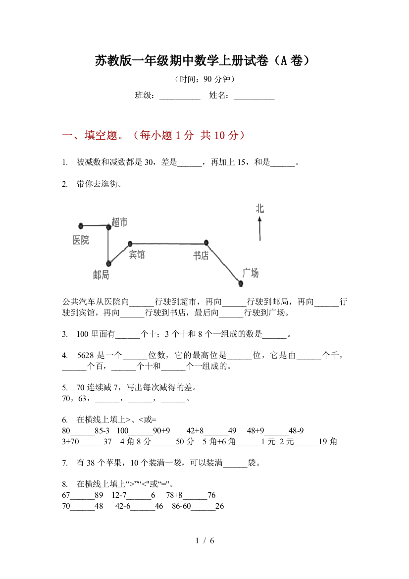 苏教版一年级期中数学上册试卷(A卷)