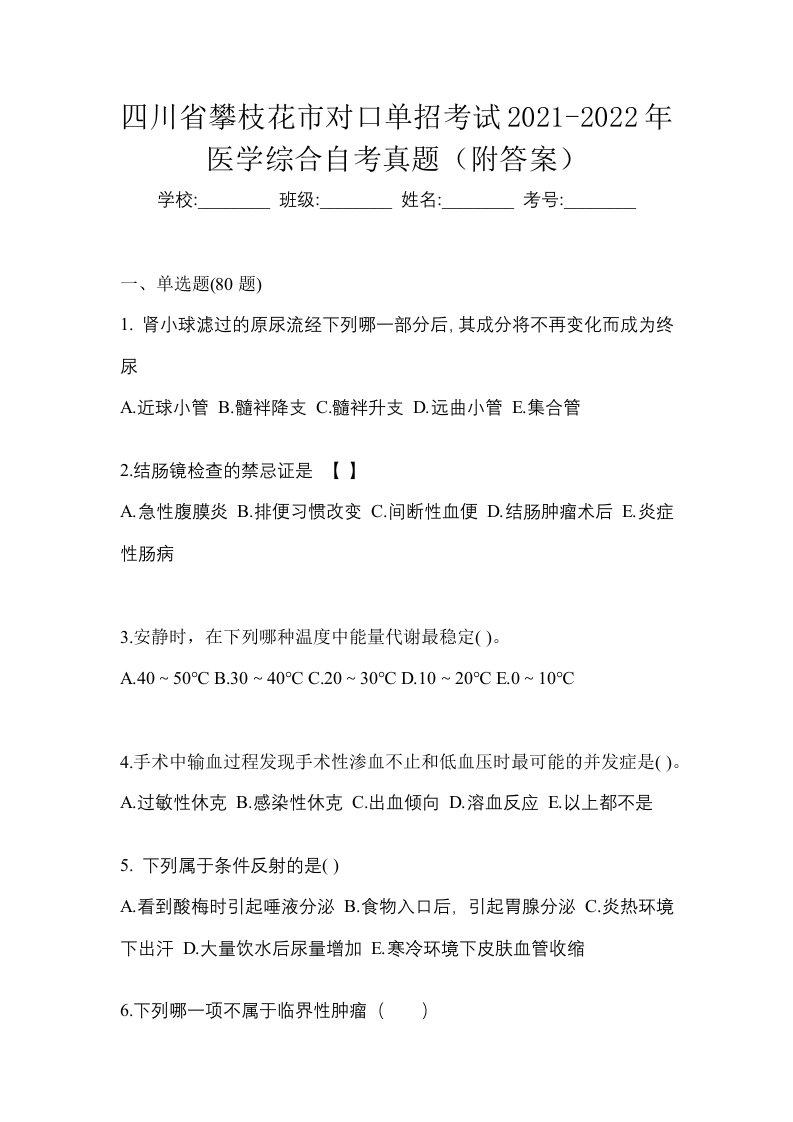 四川省攀枝花市对口单招考试2021-2022年医学综合自考真题附答案