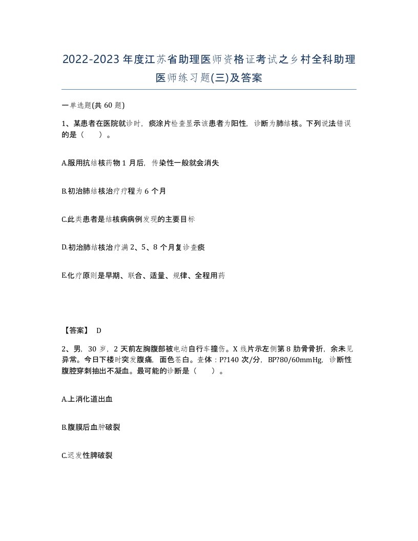 2022-2023年度江苏省助理医师资格证考试之乡村全科助理医师练习题三及答案