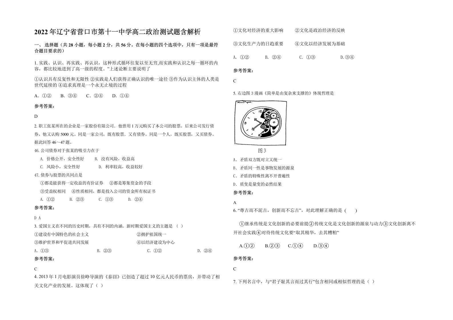 2022年辽宁省营口市第十一中学高二政治测试题含解析