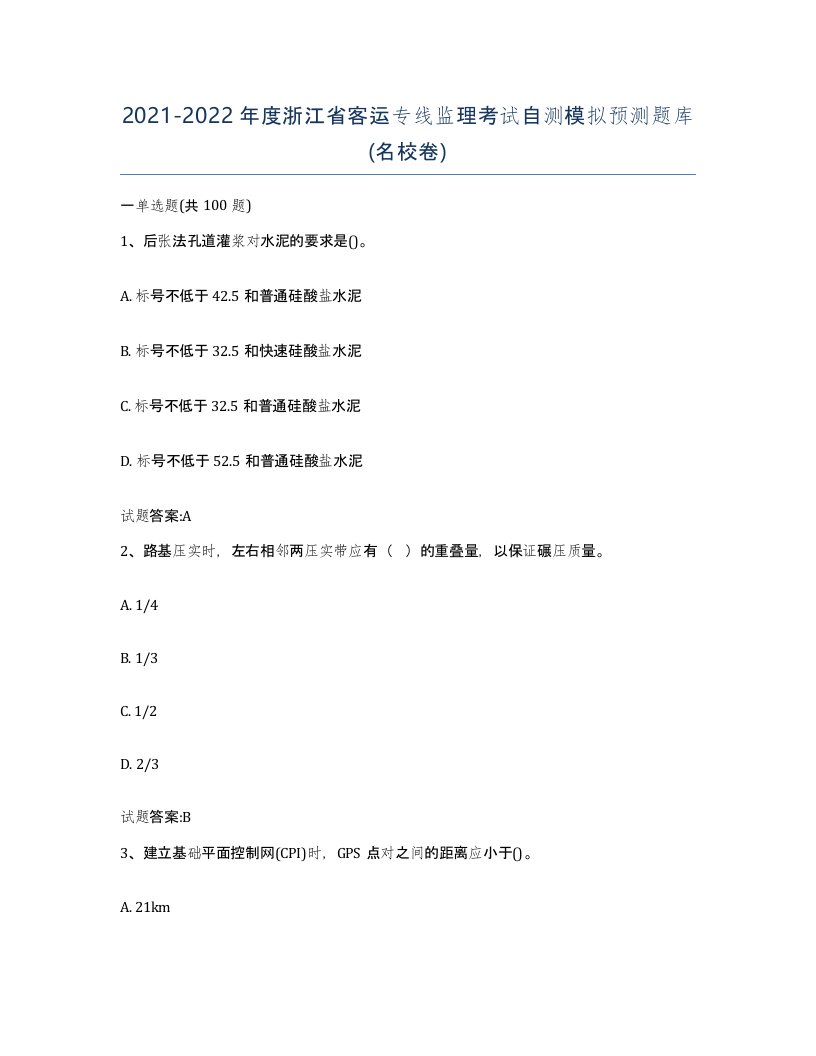 20212022年度浙江省客运专线监理考试自测模拟预测题库名校卷