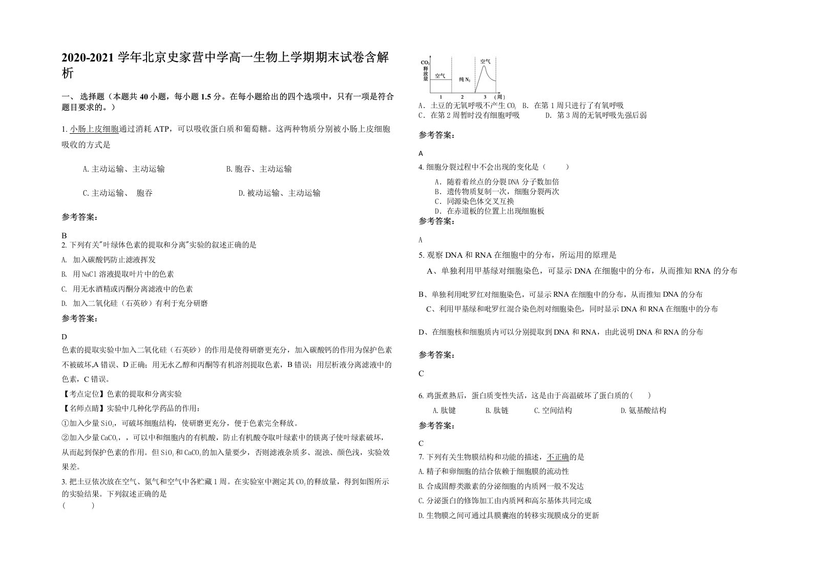 2020-2021学年北京史家营中学高一生物上学期期末试卷含解析