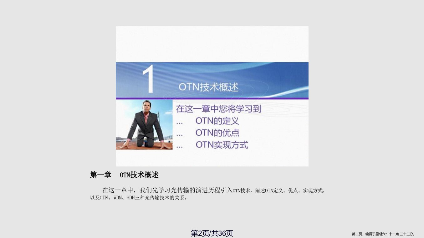 OTN基础原理学习