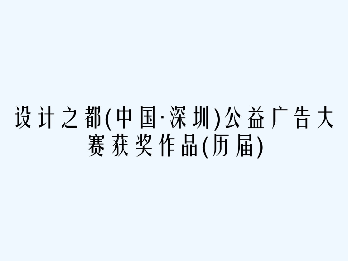 设计之都(中国·深圳)公益广告大赛获奖作品(历届)