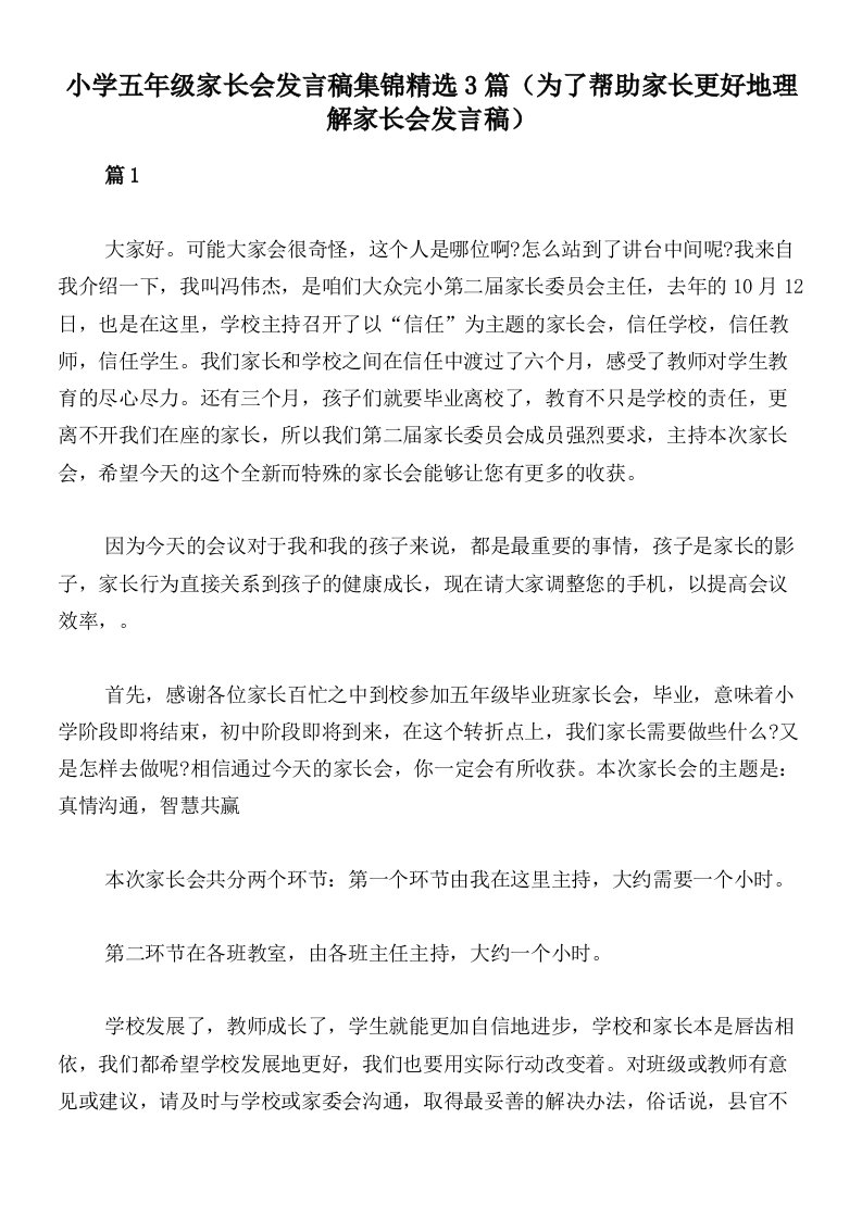 小学五年级家长会发言稿集锦精选3篇（为了帮助家长更好地理解家长会发言稿）