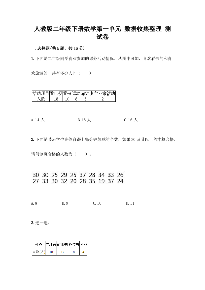 人教版二年级下册数学第一单元-数据收集整理-测试卷附参考答案(基础题)