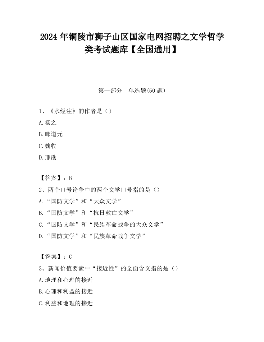 2024年铜陵市狮子山区国家电网招聘之文学哲学类考试题库【全国通用】