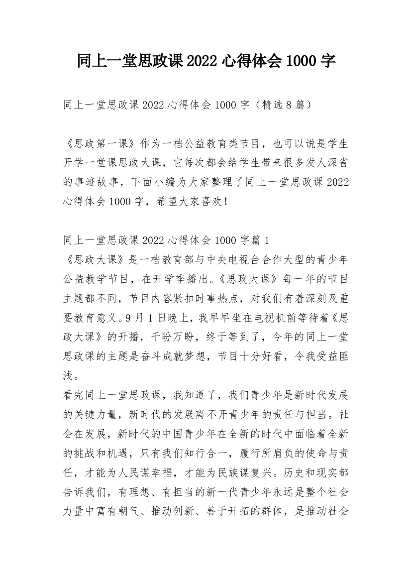 同上一堂思政课2022心得体会1000字