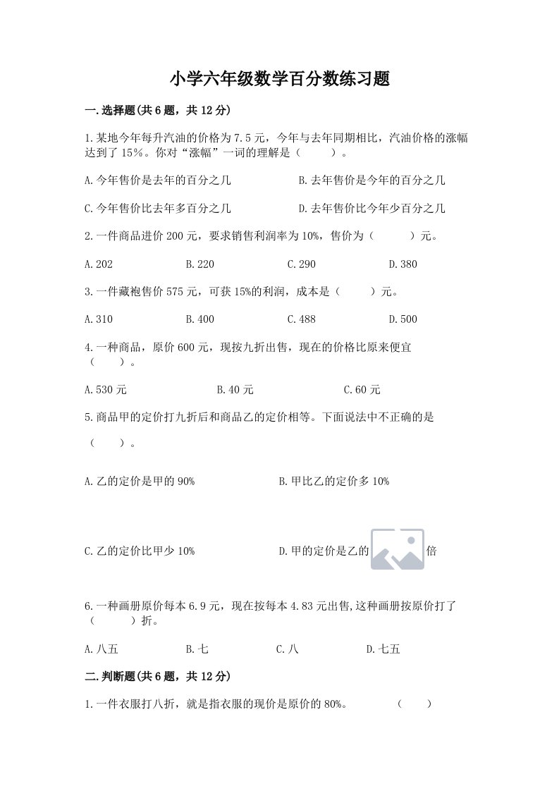 小学六年级数学百分数练习题附答案【夺分金卷】