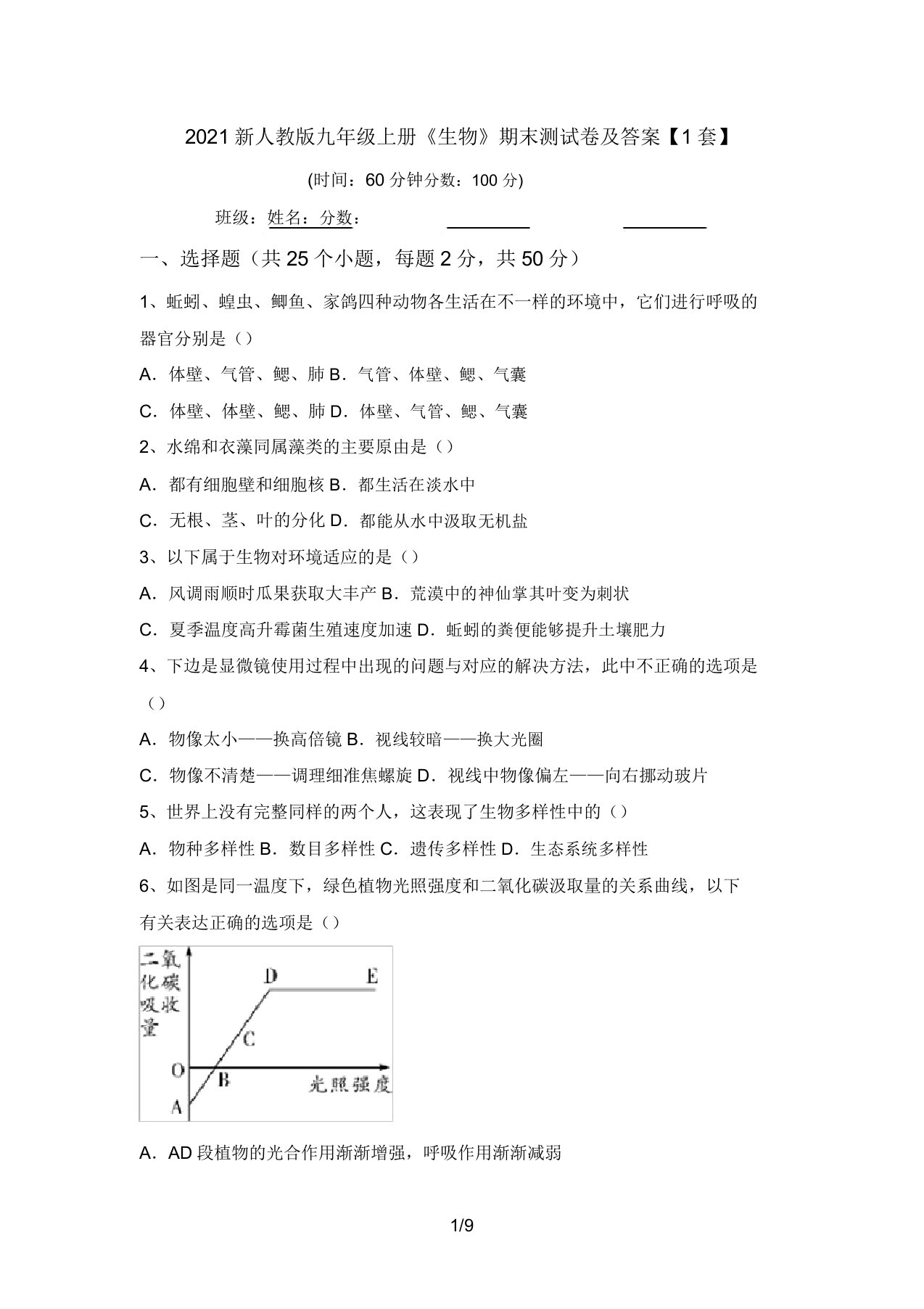 2021新人教版九年级上册《生物》期末测试卷及答案【1套】