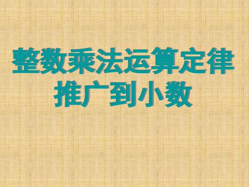 1.5.1整数乘法运算定律推广到小数(复习)