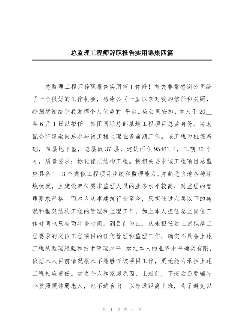 总监理工程师辞职报告实用锦集四篇