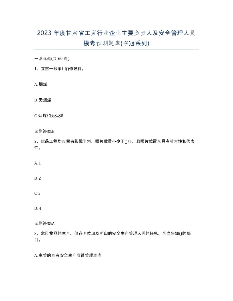 2023年度甘肃省工贸行业企业主要负责人及安全管理人员模考预测题库夺冠系列