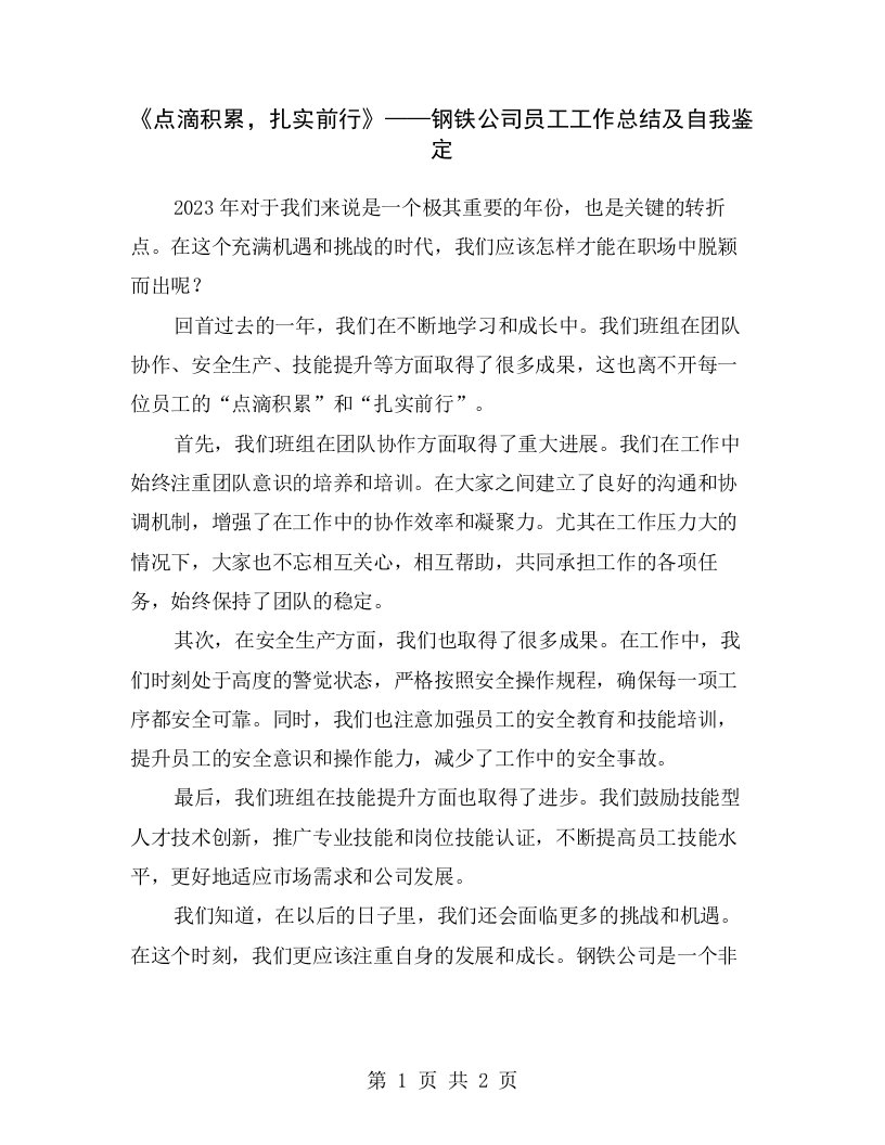 《点滴积累，扎实前行》——钢铁公司员工工作总结及自我鉴定