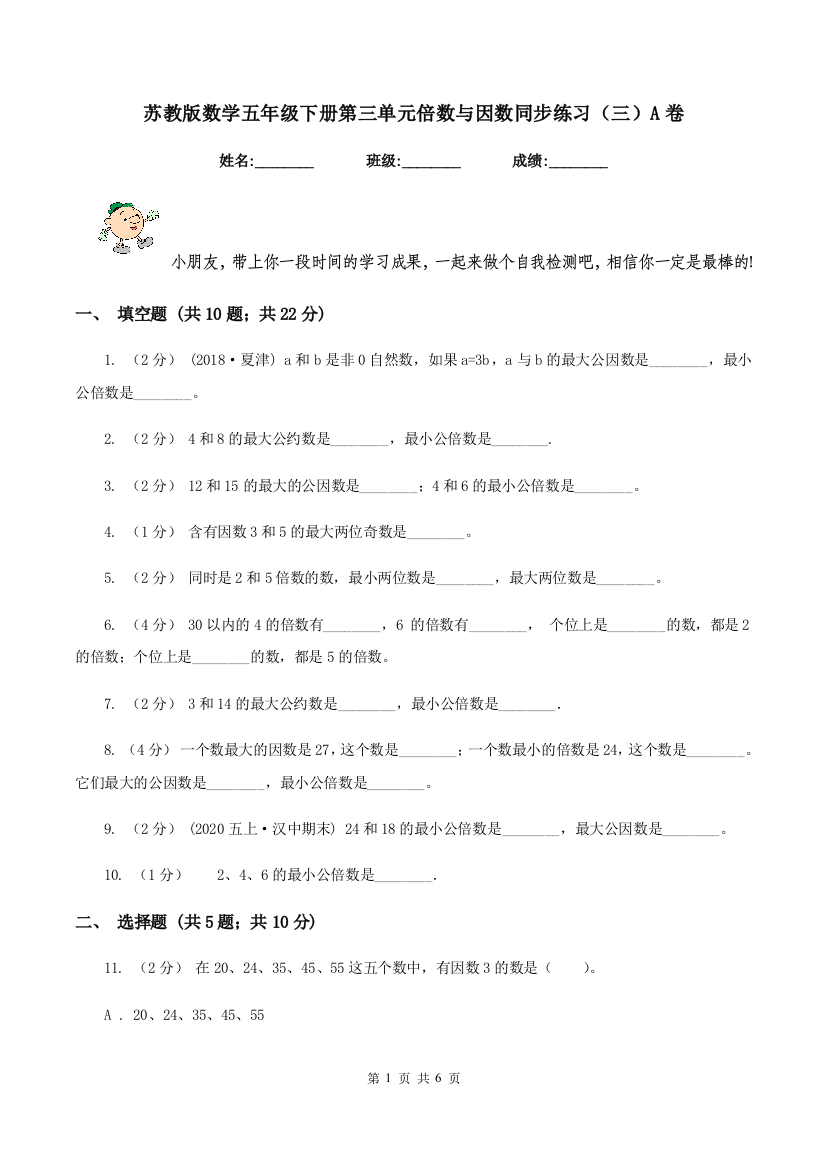 苏教版数学五年级下册第三单元倍数与因数同步练习(三)A卷