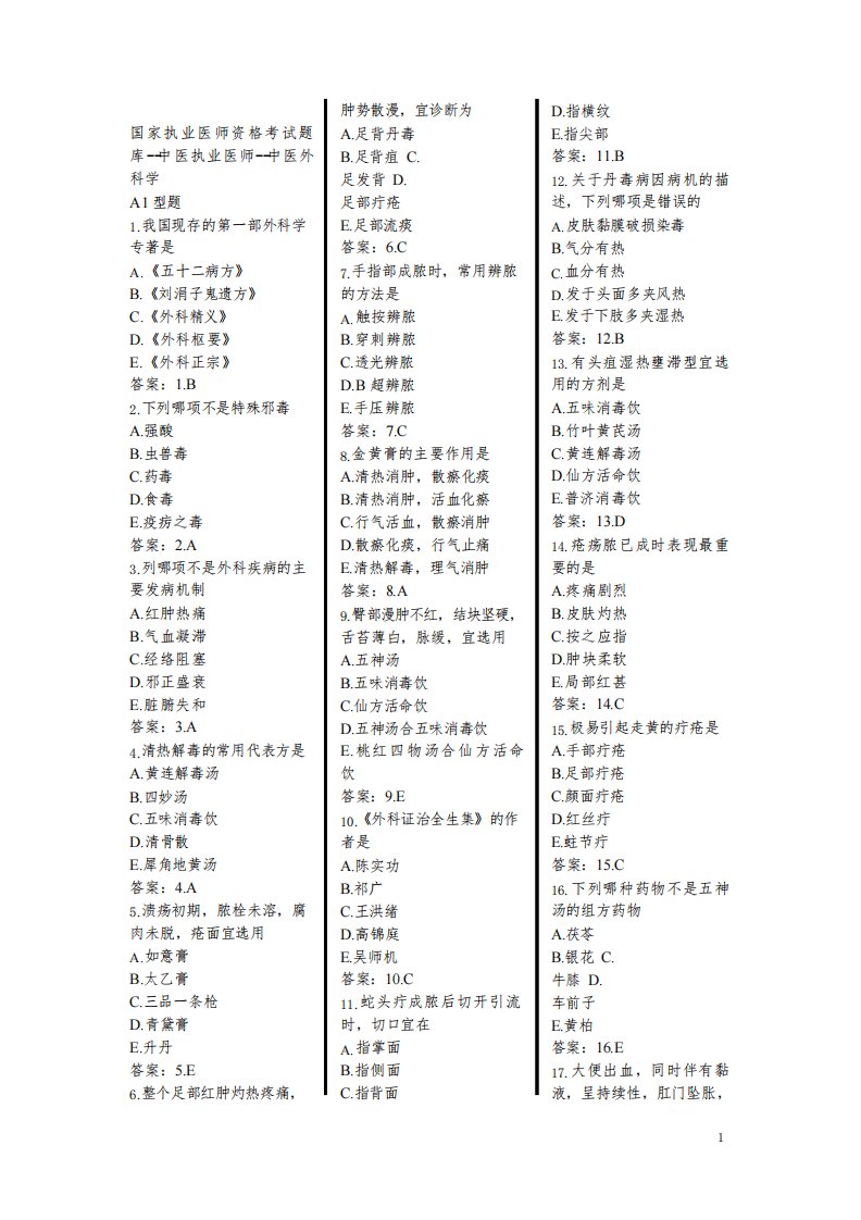 国家执业医师资格考试题库--中医执业医师--中医外科学