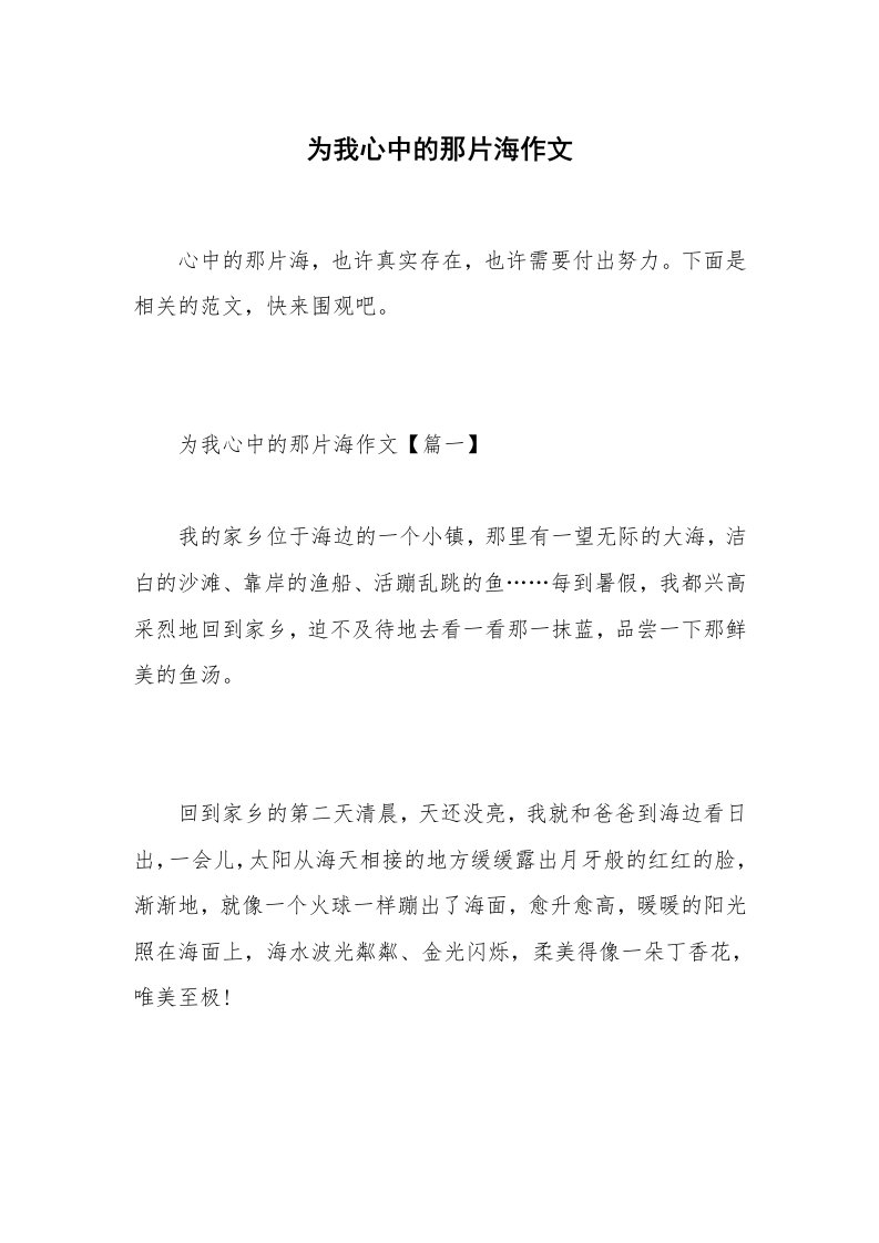 为我心中的那片海作文