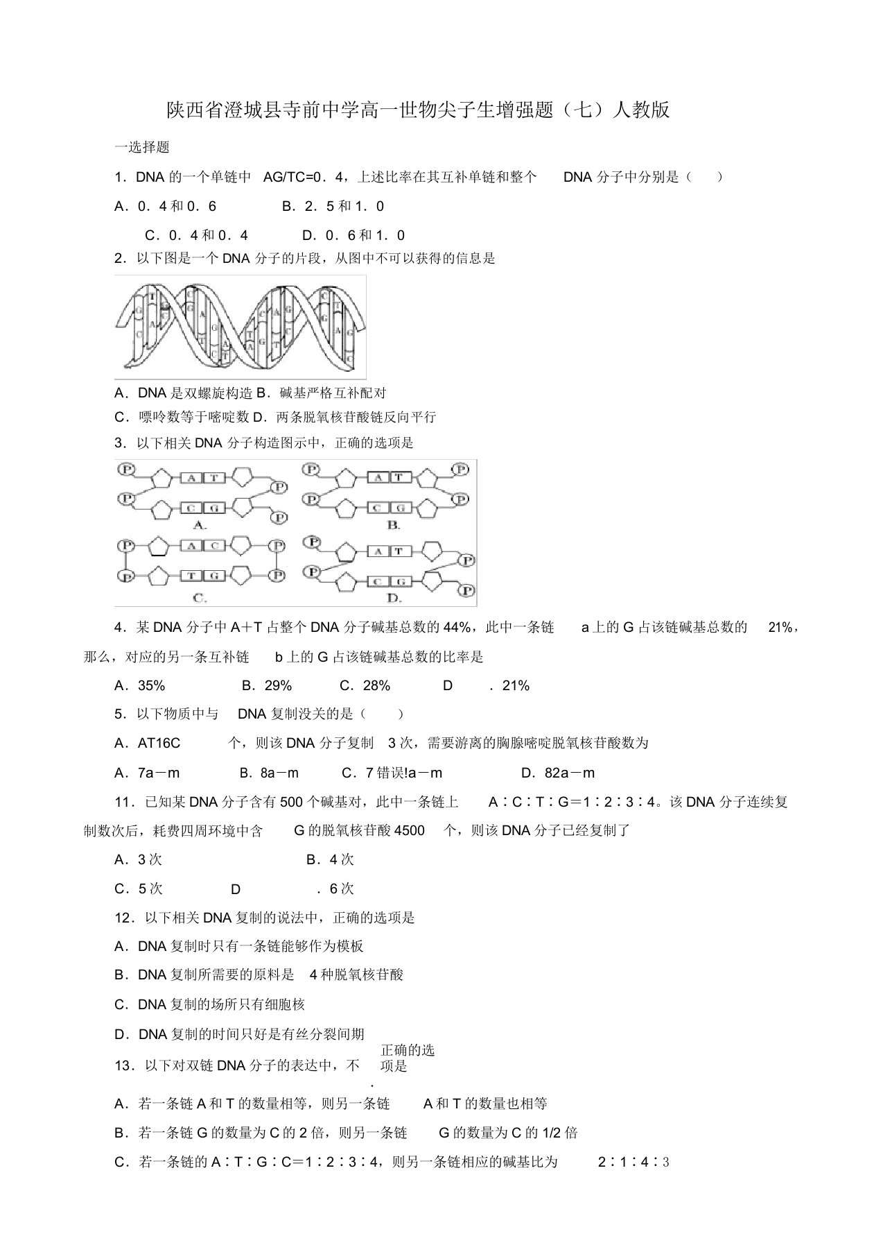 陕西省澄城县寺前中学高一生物尖子生加强题（七）人教版