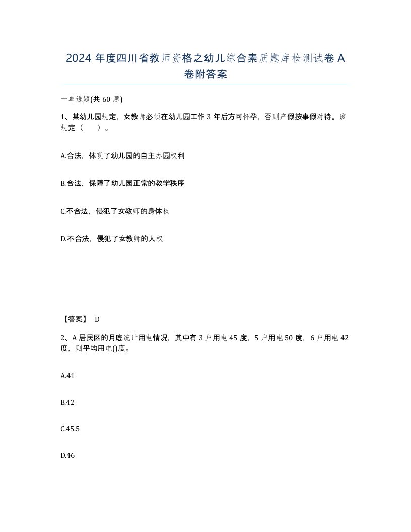 2024年度四川省教师资格之幼儿综合素质题库检测试卷A卷附答案