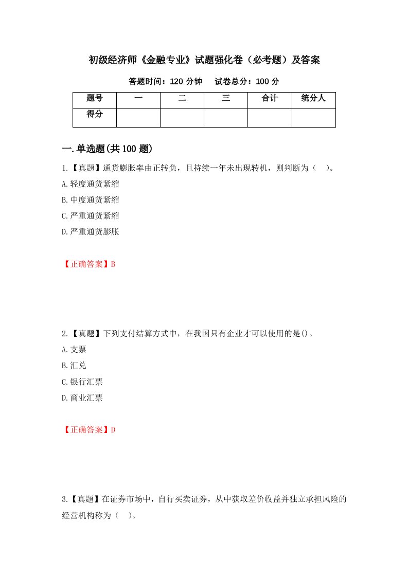 初级经济师金融专业试题强化卷必考题及答案第47套