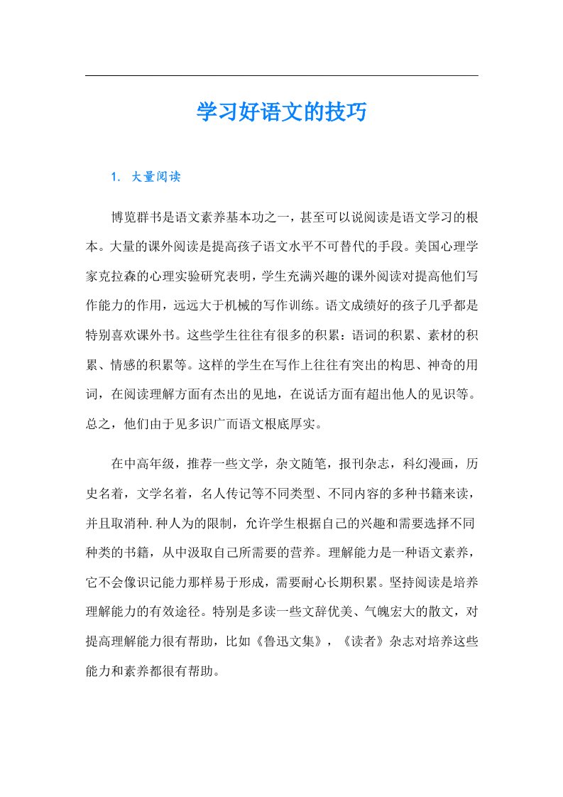 学习好语文的技巧