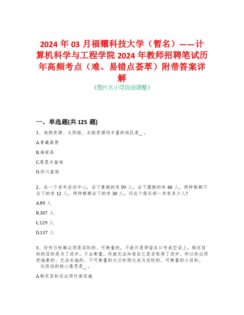 2024年03月福耀科技大学（暂名）——计算机科学与工程学院2024年教师招聘笔试历年高频考点（难、易错点荟萃）附带答案详解-0