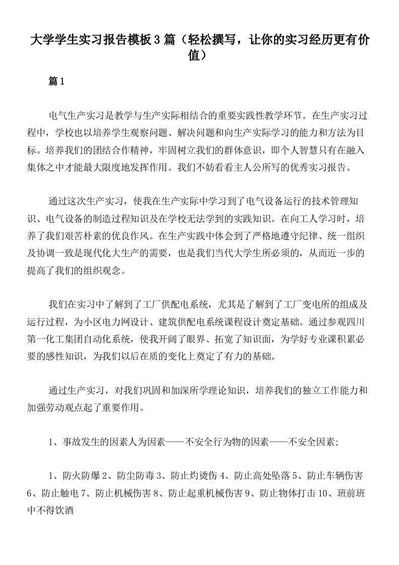 大学学生实习报告模板3篇（轻松撰写，让你的实习经历更有价值）