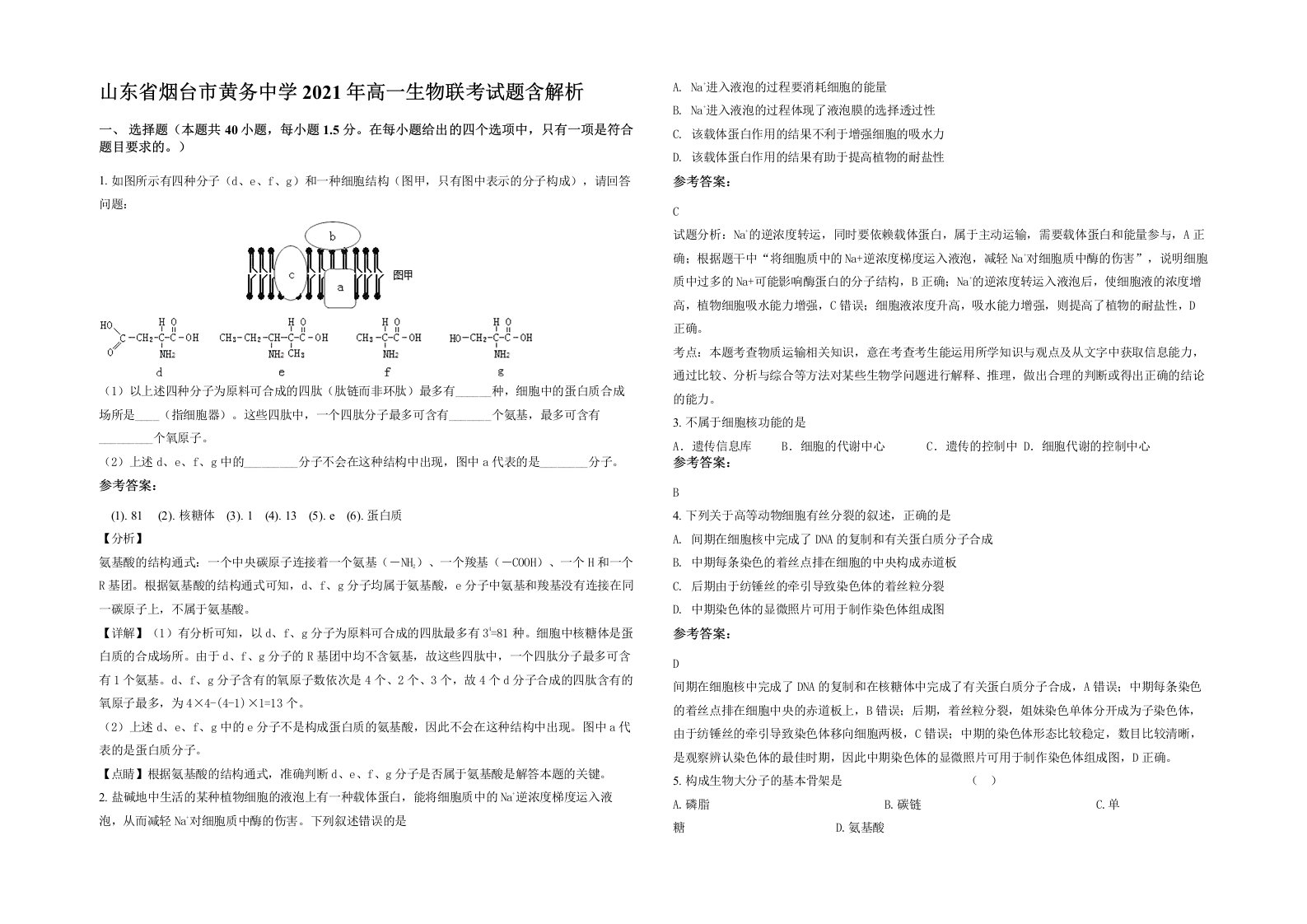 山东省烟台市黄务中学2021年高一生物联考试题含解析