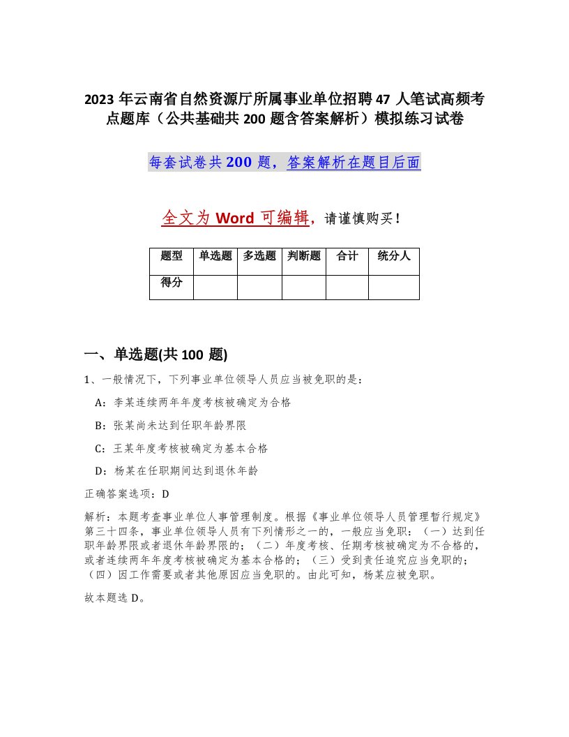 2023年云南省自然资源厅所属事业单位招聘47人笔试高频考点题库公共基础共200题含答案解析模拟练习试卷