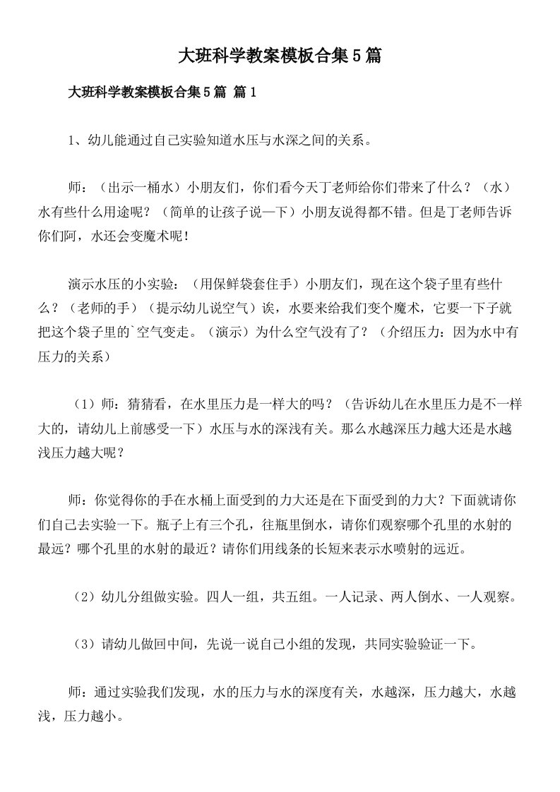 大班科学教案模板合集5篇