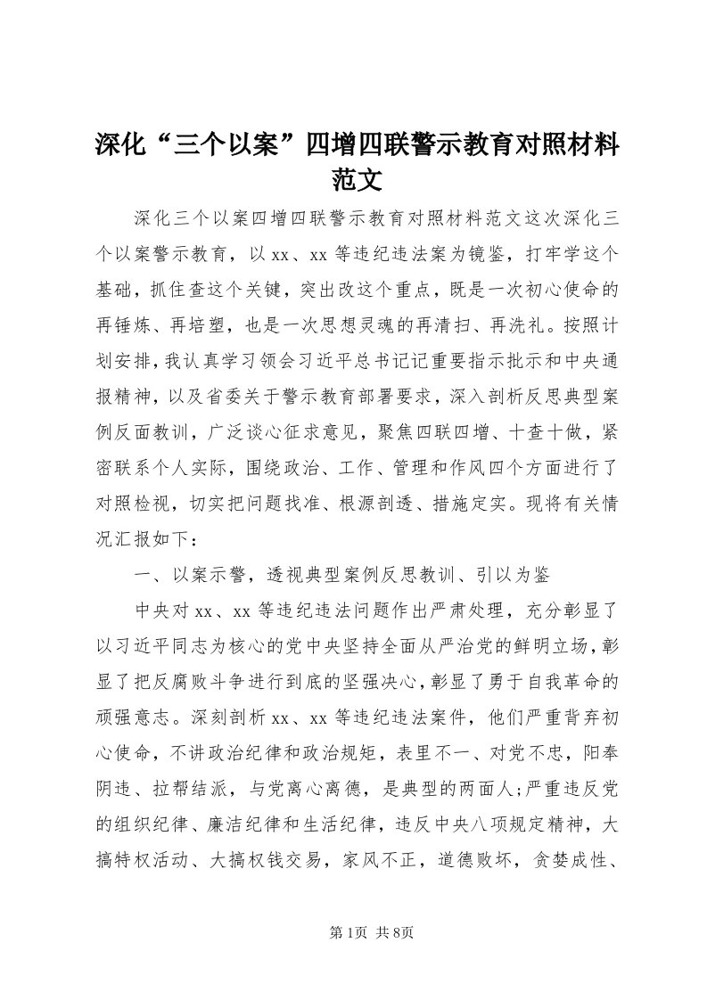 5深化“三个以案”四增四联警示教育对照材料范文