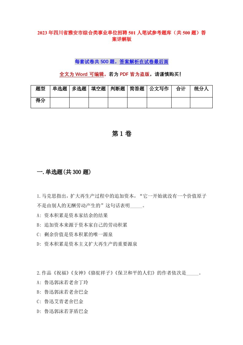 2023年四川省雅安市综合类事业单位招聘501人笔试参考题库共500题答案详解版