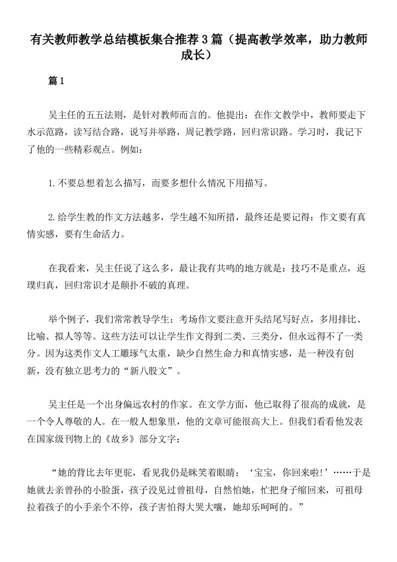 有关教师教学总结模板集合推荐3篇（提高教学效率，助力教师成长）