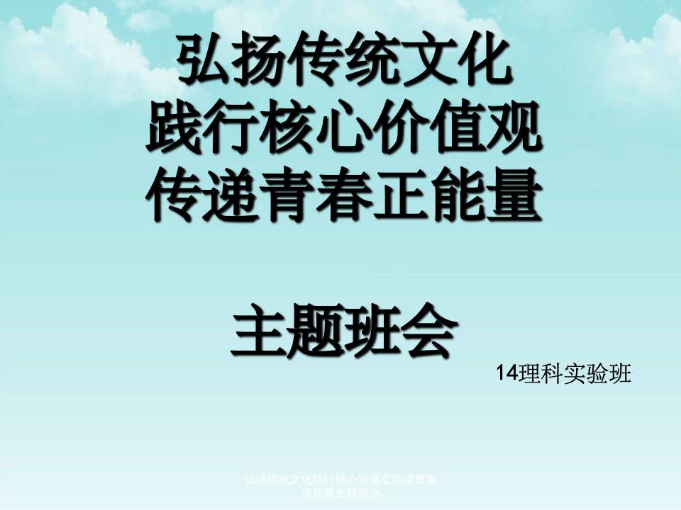 弘扬传统文化践行核心价值观传递青春正能量主题班会