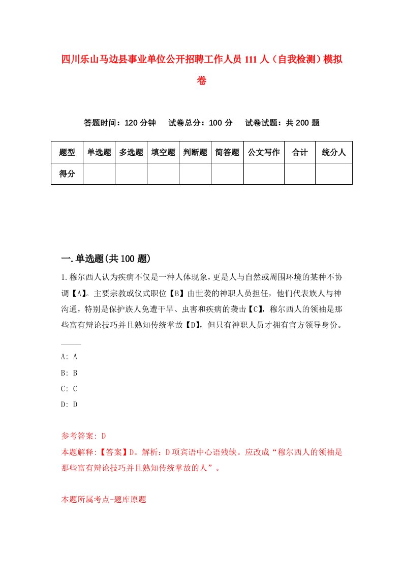 四川乐山马边县事业单位公开招聘工作人员111人自我检测模拟卷第2次