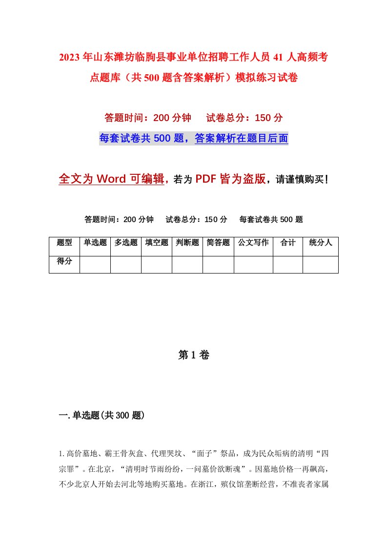 2023年山东潍坊临朐县事业单位招聘工作人员41人高频考点题库共500题含答案解析模拟练习试卷