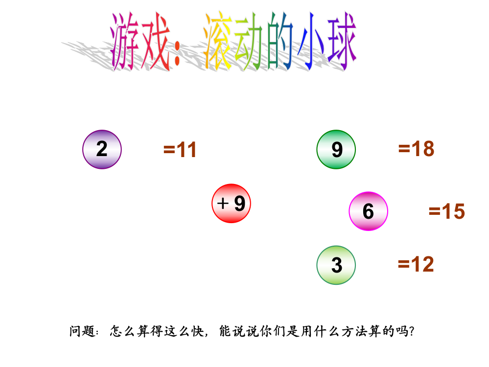 《十几减9》教学课件