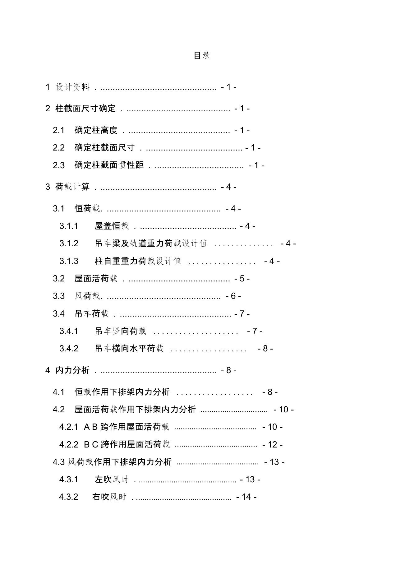 单层厂房结构设计计算书