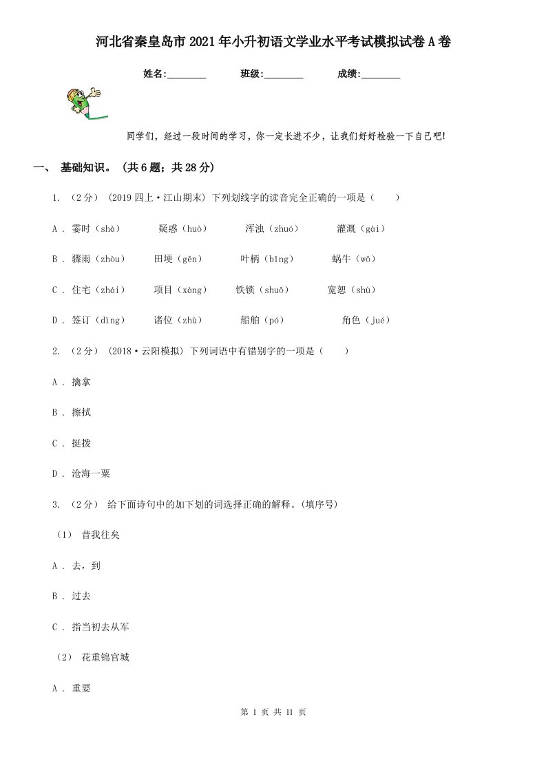 河北省秦皇岛市2021年小升初语文学业水平考试模拟试卷A卷