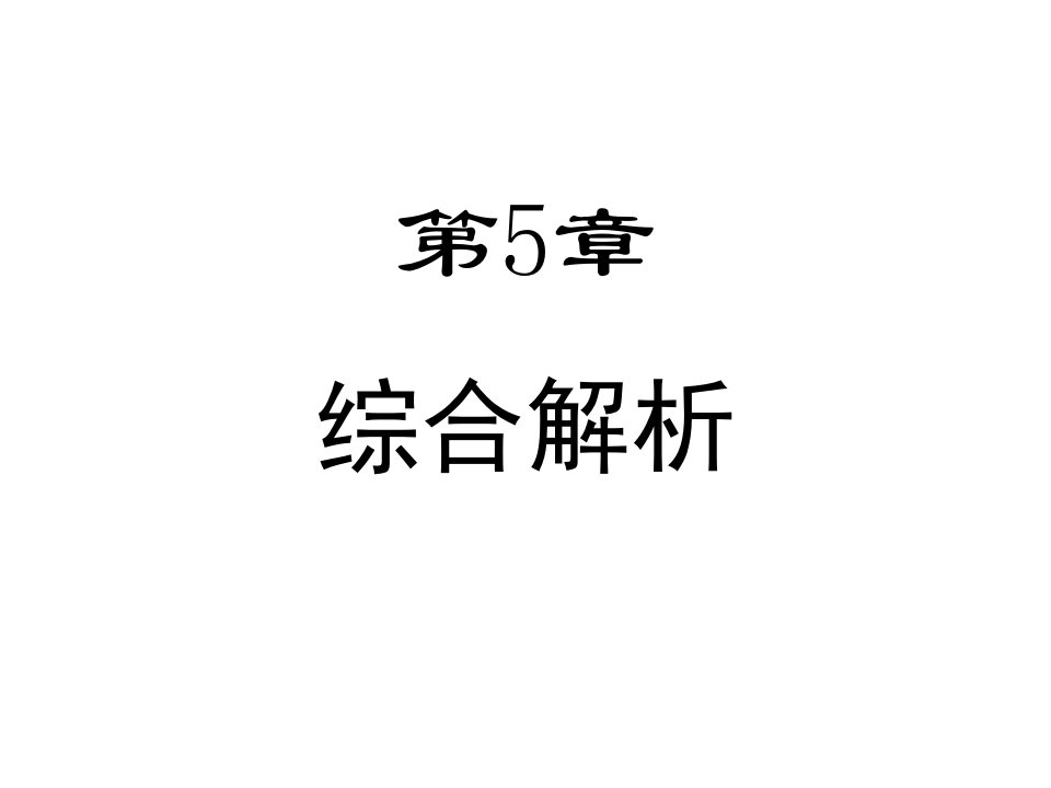 《综合解析》PPT课件