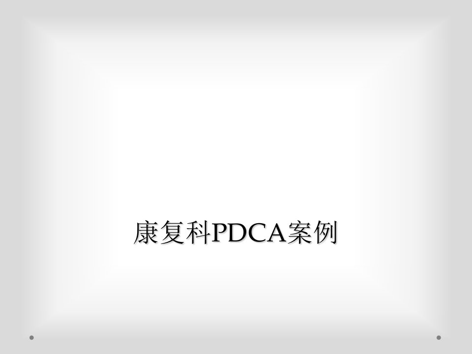 康复科pdca案例