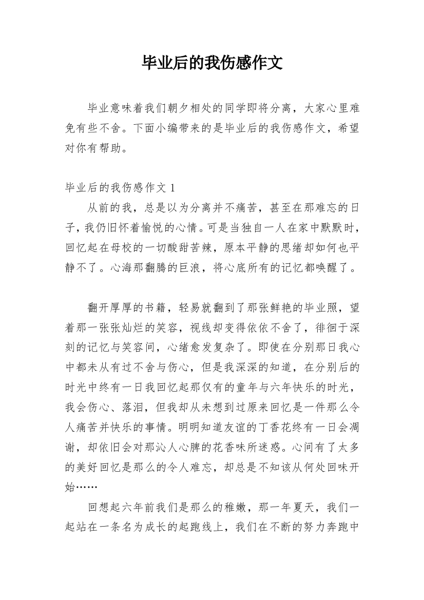 毕业后的我伤感作文