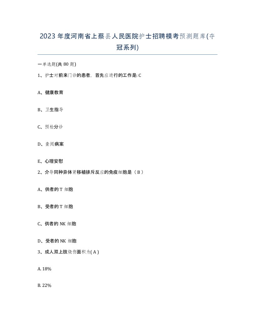 2023年度河南省上蔡县人民医院护士招聘模考预测题库夺冠系列